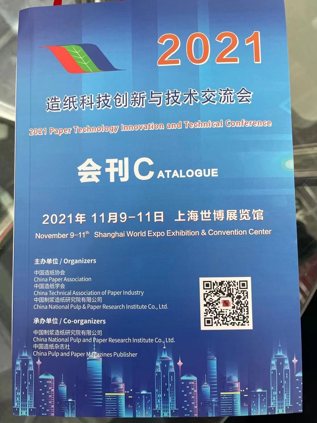 2021中国国际造纸科技展览会及会议
